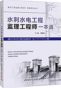 建设工程監理工程師一本通系列叢书:水利水電工程監理工程師一本通 (平裝, 第1版)