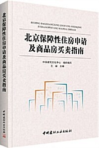 北京保障性住房申请及商品房買賣指南 (平裝, 第1版)