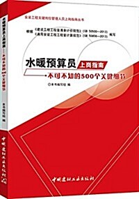 水暖预算员上崗指南·不可不知的500個關鍵细节 (平裝, 第1版)