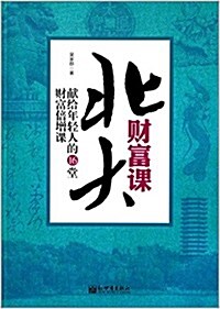 北大财富課 (平裝, 第1版)