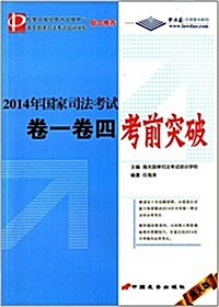 中法通司考圖书系列:2014年國家司法考试卷一卷四考前突破(海天版) (平裝, 第1版)