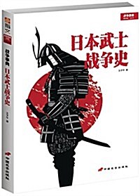 戰爭事典特辑4:日本武士戰爭史 (平裝, 第1版)
