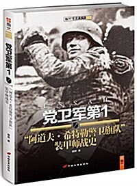 黨卫軍第1阿道夫·希特勒警卫旗隊裝甲師戰史 (平裝, 第1版)