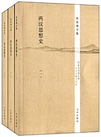 兩漢思想史(套裝共3冊) (平裝, 第1版)