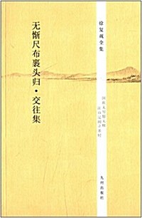 徐复觀全集:無惭尺布裹頭歸(交往集) (平裝, 第1版)