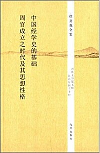 中國經學史的基础:《周官》成立之時代及其思想性格 (平裝, 第1版)