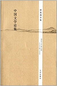中國文學論集 (平裝, 第1版)