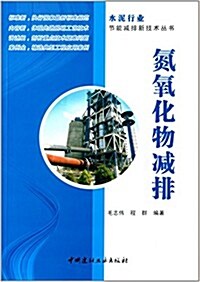 水泥行業节能減排新技術叢书:氮氧化物減排 (平裝, 第1版)