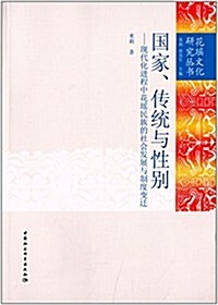 國家、傳统與性別:现代化进程中花瑤民族的社會發展與制度變遷 (平裝, 第1版)