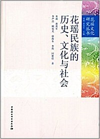 花瑤民族的歷史、文化與社會 (平裝, 第1版)