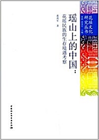瑤山上的中國:花瑤民族的生存境遇考察 (平裝, 第1版)