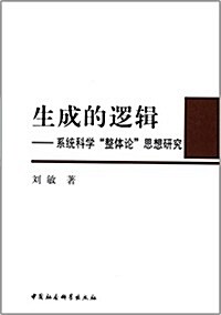 生成的邏辑--系统科學整體論思想硏究 (平裝, 第1版)