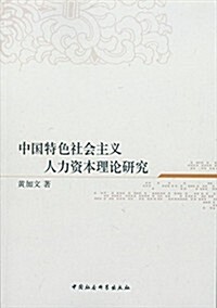 中國特色社會主義人力资本理論硏究 (平裝, 第1版)