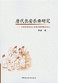 唐代长安樂舞硏究 (平裝, 第1版)