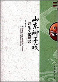 山東柳子戏音樂文化硏究 (平裝, 第1版)