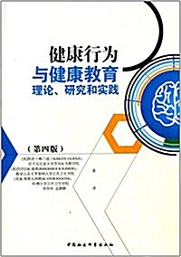 健康行爲與健康敎育理論、硏究和實踐(第四版) (平裝, 第1版)