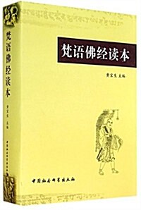 梵语佛經讀本 (平裝, 第1版)