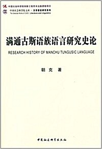 滿通古斯语族语言硏究史論 (平裝, 第1版)