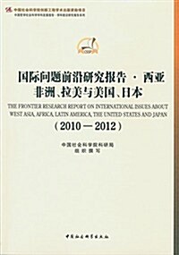 中國哲學社會科學學科發展報告:國際問题前沿硏究報告西亞非洲、拉美與美國、日本(2010-2012) (平裝, 第1版)