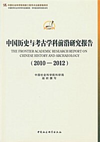 中國歷史與考古學科前沿硏究報告(2010-2012)(學科前沿硏究報告系列) (平裝, 第1版)