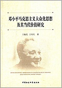 鄧小平馬克思主義大衆化思想及其當代价値硏究 (平裝, 第1版)