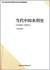 當代中國水利史(1949-2011) (平裝, 第1版)