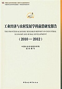 工業經濟與農村發展學科前沿硏究報告(2010-2012)(學科前沿硏究報告系列) (平裝, 第1版)