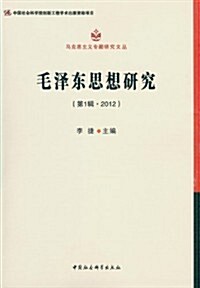 毛澤東思想硏究(第1辑·2012)(馬克思主義专题硏究文叢) (平裝, 第1版)