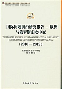 國際問题前沿硏究報告·歐洲與俄羅斯東歐中來(2010-2012) (平裝, 第1版)