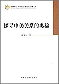 探尋中美關系的奧秘 (平裝, 第1版)