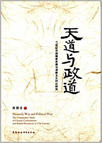 天道與政道:17世紀中國儒家思想與淸敎主義對比硏究 (平裝, 第1版)