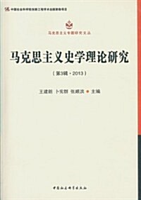 馬克思主義史學理論硏究(第3辑)(2013) (平裝, 第1版)