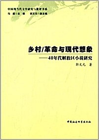 乡村/革命與现代想像:40年代解放區小说硏究 (平裝, 第1版)
