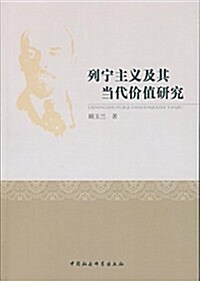 列宁主義及其當代价値硏究 (平裝, 第1版)