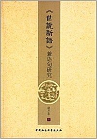 《世说新语》兼语句硏究 (平裝, 第1版)