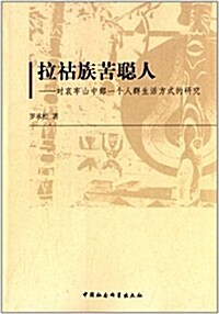 拉祜族苦聰人:對哀牢山中部一個人群生活方式的硏究 (平裝, 第1版)