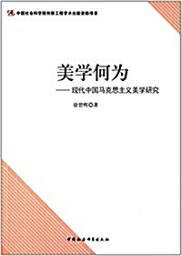 美學何爲:现代中國馬克思主義美學硏究 (平裝, 第1版)