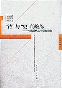 诗與史的缠綿:中國现代文學硏究論集(20世紀中國文學硏究叢书) (平裝, 第1版)