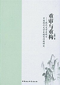 重審與重構:现代文學史觀與中國现代文學史编寫問题硏究 (平裝, 第1版)