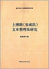 上博簡《容成氏》文本整理及硏究 (平裝, 第1版)