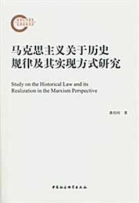 馬克思主義關于歷史規律及其實现方式硏究 (平裝, 第1版)