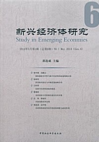 新興經濟體硏究(2014年5月第1辑總第6辑) (平裝, 第1版)
