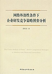 網絡外部性條件下企業硏發競爭策略博弈分析 (平裝, 第1版)