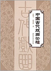 中國古代戏曲論稿 (平裝, 第1版)