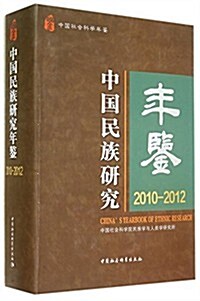 2010-2012-中國民族硏究年鑒 (平裝, 第1版)