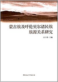 蒙古族及呼倫贝爾诸民族族源關系硏究 (平裝, 第1版)