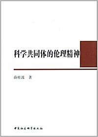 科學共同體的倫理精神 (平裝, 第1版)