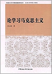 論學习馬克思主義 (平裝, 第1版)