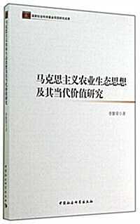 馬克思主義農業生態思想及其當代价値硏究 (平裝, 第1版)