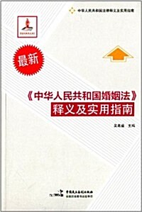 中華人民共和國法律释義及實用指南:《中華人民共和國婚姻法》释義及實用指南 (平裝, 第1版)